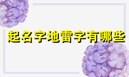 起名字地雷字有哪些
