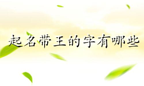 起名带王的字有哪些