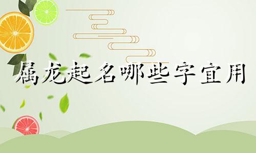 属龙起名哪些字宜用