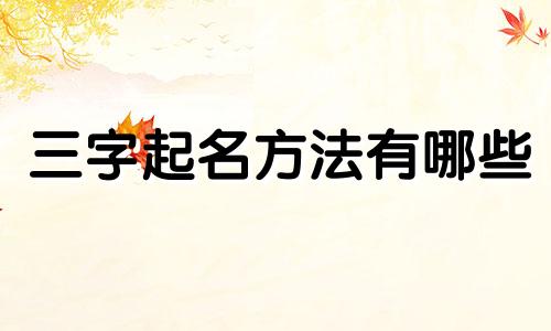 三字起名方法有哪些