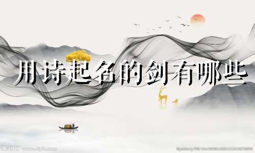 用诗起名的剑有哪些
