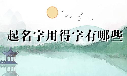 起名字用得字有哪些