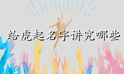 给虎起名字讲究哪些