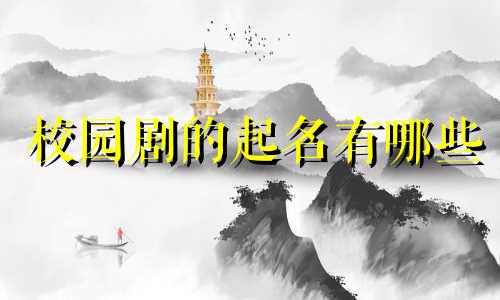 校园剧的起名有哪些