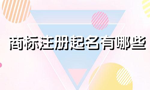 商标注册起名有哪些