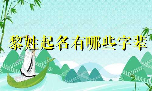 黎姓起名有哪些字辈
