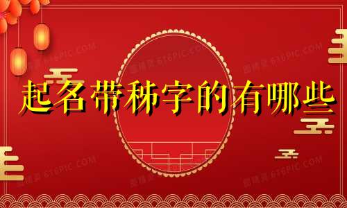 起名带秭字的有哪些