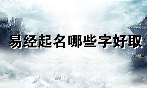 易经起名哪些字好取