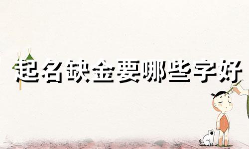 起名缺金要哪些字好