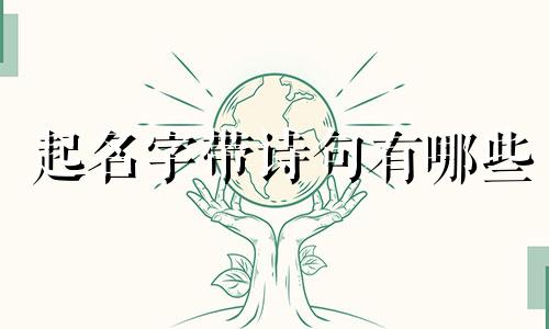 起名字带诗句有哪些