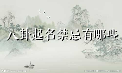 八卦起名禁忌有哪些