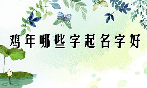 鸡年哪些字起名字好