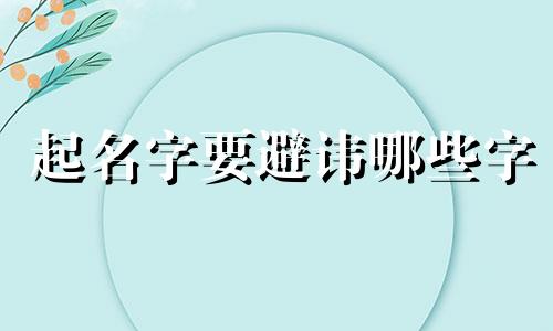 起名字要避讳哪些字