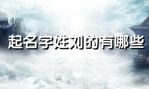 起名字姓刘的有哪些