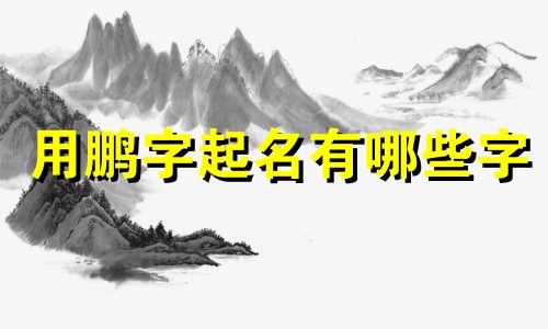 用鹏字起名有哪些字