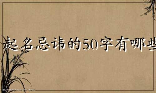 起名忌讳的50字有哪些