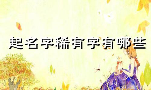 起名字稀有字有哪些