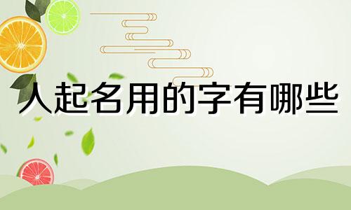 人起名用的字有哪些