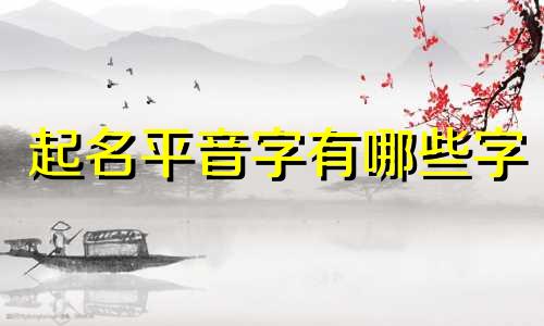 起名平音字有哪些字