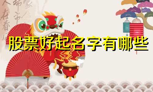 股票好起名字有哪些