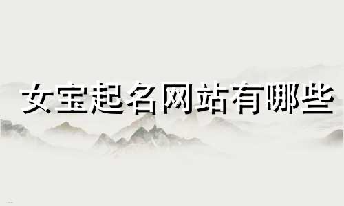 女宝起名网站有哪些