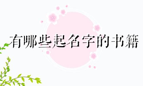 有哪些起名字的书籍