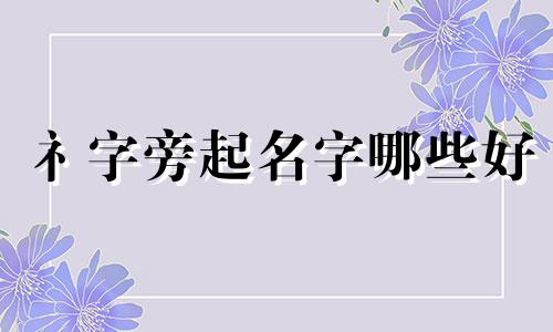 礻字旁起名字哪些好