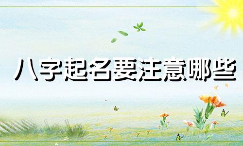 八字起名要注意哪些