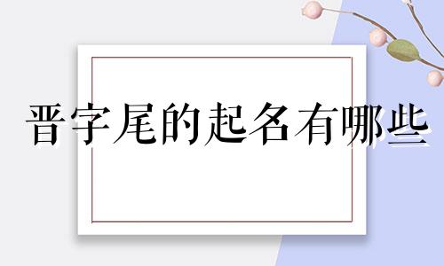 晋字尾的起名有哪些