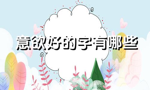 意欲好的字有哪些 起名