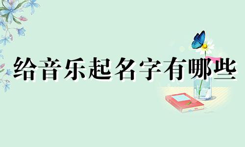 给音乐起名字有哪些