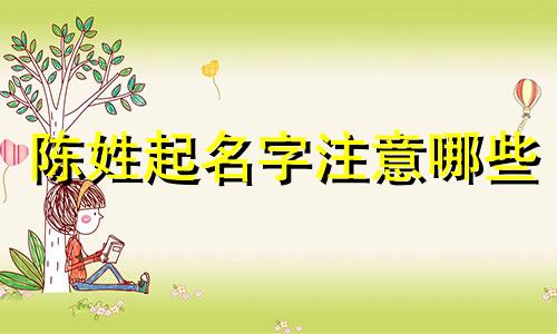 陈姓起名字注意哪些
