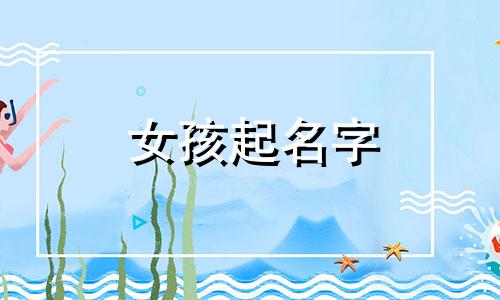 女孩起名字 诗经有哪些