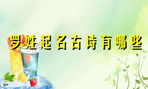 罗姓起名古诗有哪些