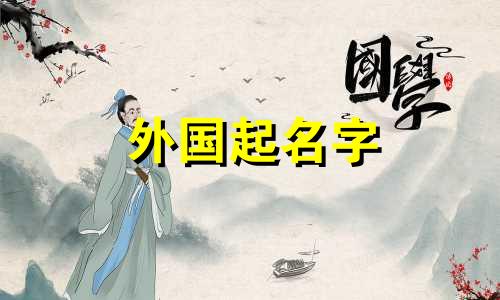 外国起名字 哪些是贵族