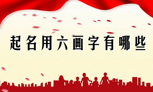 起名用六画字有哪些