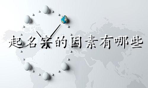 起名字的因素有哪些