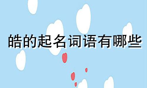 皓的起名词语有哪些