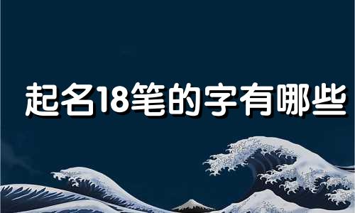 起名18笔的字有哪些