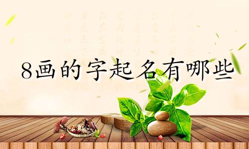8画的字起名有哪些