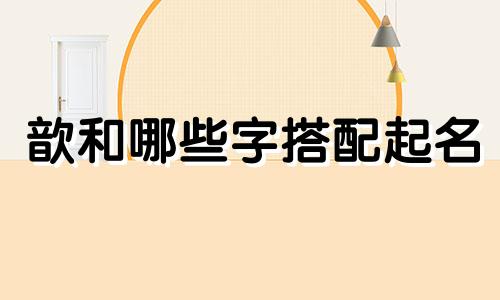 歆和哪些字搭配起名