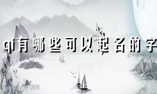 qi有哪些可以起名的字