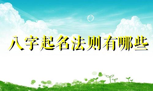 八字起名法则有哪些