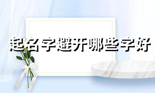起名字避开哪些字好