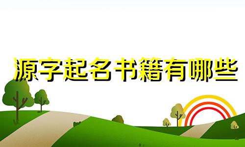 源字起名书籍有哪些