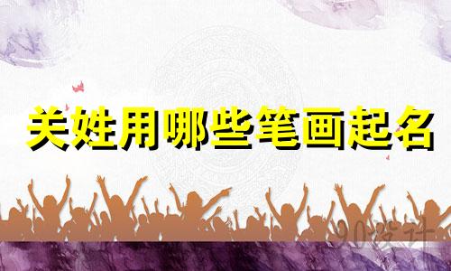 关姓用哪些笔画起名
