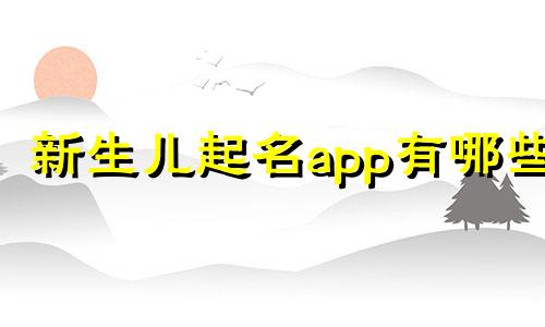 新生儿起名app有哪些