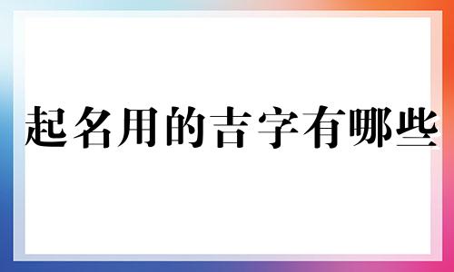起名用的吉字有哪些