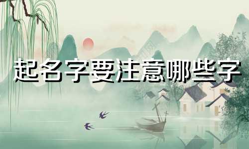 起名字要注意哪些字