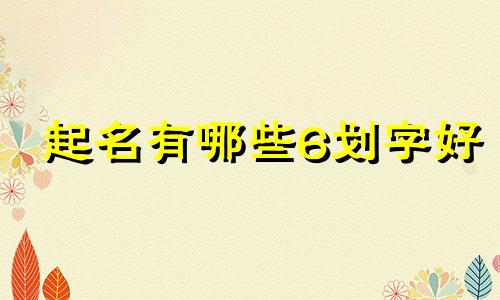 起名有哪些6划字好